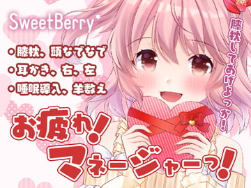 お疲れ!マネージャーっ!【みみかき、睡眠導入】 [苺咲べりぃ]