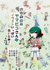 お寺の前のヤマビコさん で イラストいっぱい描いた本! その1
