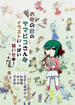 お寺の前のヤマビコさん で イラストいっぱい描いた本! その1 [らくがきびより]