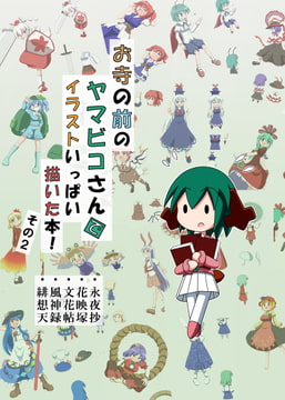 お寺の前のヤマビコさん で イラストいっぱい描いた本!その2 [らくがきびより]
