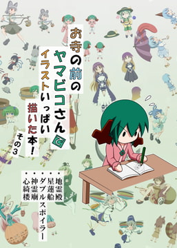 お寺の前のヤマビコさん で イラストいっぱい描いた本!その3 [らくがきびより]