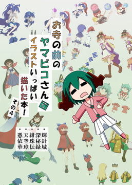 お寺の前のヤマビコさん で イラストいっぱい描いた本!その4 [らくがきびより]