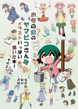 お寺の前のヤマビコさん で イラストいっぱい描いた本!その5 [らくがきびより]