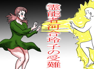 霊能者 河合玲子の受難 [happy moment]