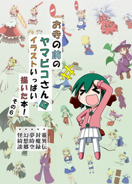 お寺の前のヤマビコさん で イラストいっぱい描いた本!その6 [らくがきびより]
