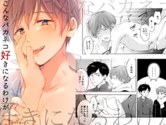 こんなバカネコ好きになるわけが[第一話](単話) [もげたま]