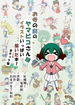 お寺の前のヤマビコさん で イラストいっぱい描いた本!その7 [らくがきびより]