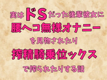 実はドSだった後輩彼女ちゃんに腰ヘコ無様オナニーを見物されたり搾精騎乗位ックスで搾られたりする話 [珍宝院]