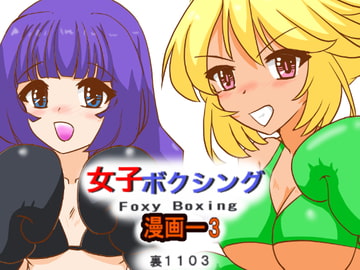 女子ボクシング 漫画-3 [裏1103]
