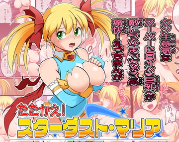 たたかえ!スターダスト・マリア [松本持久力]