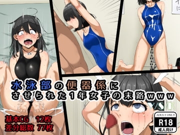 水泳部の便器係にさせられた1年女子の末路www [Y/S/K]