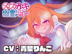 【KU100】メ○ガキ幽霊が部屋に棲み着いていた件【バイノーラル】