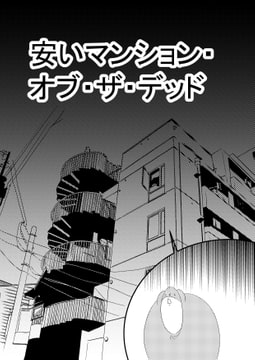 安いマンション・オブ・ザ・デッド [コーンパン]