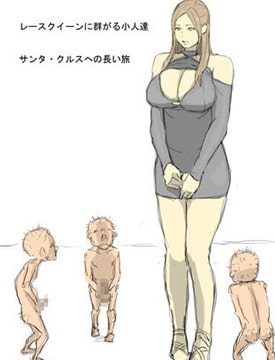 爆乳レースクイーンに群がる小人達 [サンタ・クルス2D&3D]