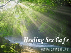 Healing Sex Cafe 貴女の心と身体を癒します [Persona]