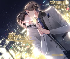 恋のルール～それは放課後密やかに～extra  Lesson [M&Sレーベル]