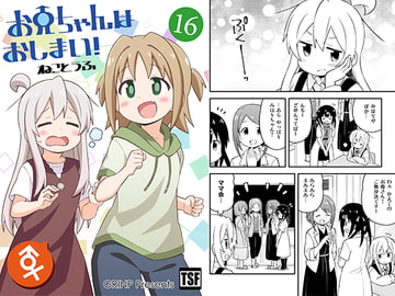 お兄ちゃんはおしまい!16 [GRINP]