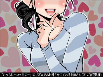 「いっちにーいっちにー」のリズムでお射精させてくれるお姉さん(4段階しこしこスピード)(CV ごま豆乳様) [アイボイス]