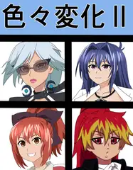 色々変化II