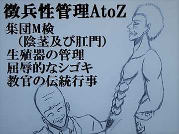 徴兵性管理AtoZ [minicloset]