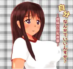 自分なんかでいいんすか?-根暗の巨乳後輩-