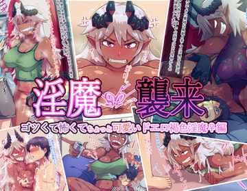淫魔襲来 ゴツくて怖くてちょっと可愛いドエロ褐色淫魔♀編 [オンボログルマ]