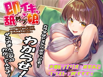 即イキ舐めプ娘 ~いつもお姉さん気取りなグラドルボディ幼馴染JDをメス豚わからせ調教~ [あむーるΩるーむ]