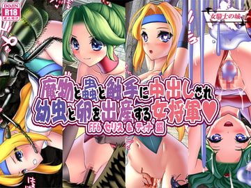 魔物と蟲と触手に中出しされ幼虫と卵を出産する女将軍 FF6セリス&ティナ編 [女騎士の城]