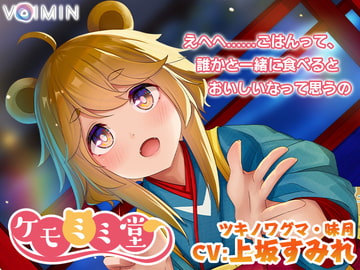 耳かき・耳吹き・肉球お耳マッサージASMR『ケモミミ堂』ツキノワグマ・味月【CV:上坂すみれ】KU100 バイノーラル [VOIMIN]