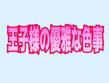 王子様の優雅な色事 [灼熱の砲撃]