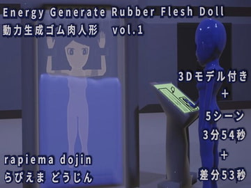 EGRFD 動力生成ゴム肉人形 vol.1 [らぴえまどうじん]