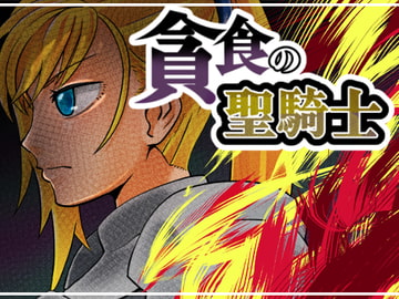 貪食の聖騎士 [贅肉農園]
