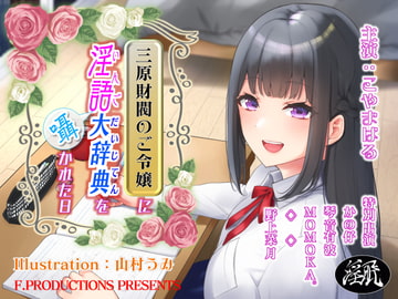 三原財閥のご令嬢に淫語大辞典を囁かれた日 [F. PRODUCTIONS]