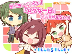 私が隣にいるかぎり「ムダな一日」とは言わせない! [+ ucca ∫ ucca +]