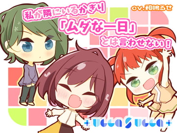 私が隣にいるかぎり「ムダな一日」とは言わせない! [+ ucca ∫ ucca +]