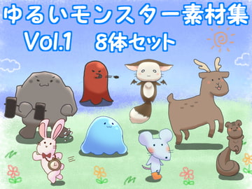 ゆるいモンスター素材集 Vol.1 [MoLa]