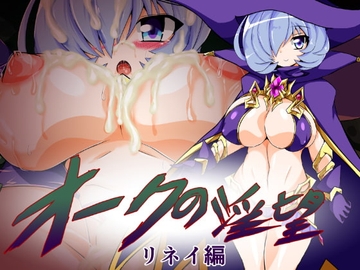 オークの淫望 リネイ編 [ULTRA ○NE]