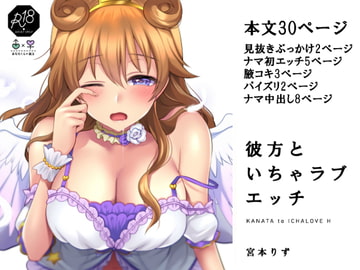 彼方といちゃラブエッチ [liz project]