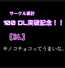 【サークル累計100DL突破記念】【BL】キノコチョコってうまいな。 [Araki's Dreamy Tales]
