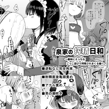 泉家の搾精日和～義妹にえっちなごっこ遊びで搾精されまくる編～ [スタジオバインド]