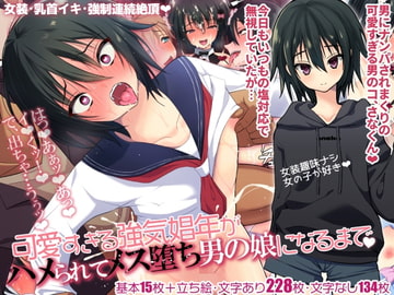 可愛すぎる強気娼年がハメられてメス堕ち男の娘になるまで [よもぎや]