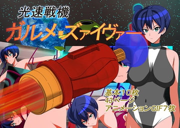 光速戦機ガルメ・ズァイヴァー [chapter123]