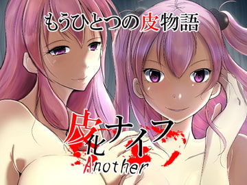 皮化ナイフAnother [いわした書店]