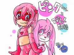 ピンクちゃんと ぴんく妖精