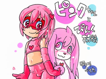 ピンクちゃんと ぴんく妖精 [puchiya]