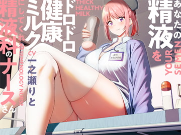 あなたの精液をドロドロ健康ミルクにしてくれる精液科のナースさん【バイノーラル】 [インゴヒゴ]