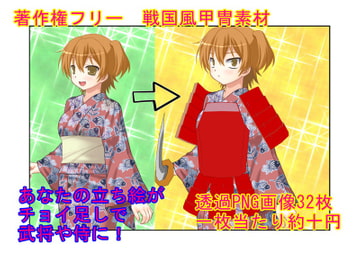 戦国のキャラ出したいけど、ちょうどいい立ち絵がない……そんなあなたのための素材です! 『チョイ  足し用、著作権フリー素材 戦国風甲冑』 [うさロボ屋]