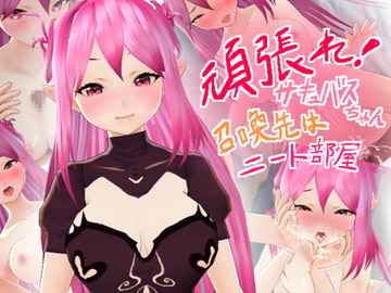 頑張れ!サキュバスちゃん 召喚先はニート部屋 [えなりずし]