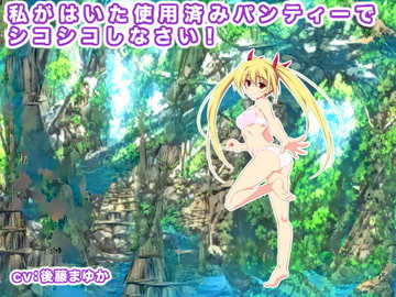 私がはいた使用済みパンティーでシコシコしなさい! [生肉汁星人]