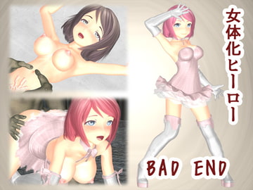 女体化ヒーロー BADEND [TSF専用]